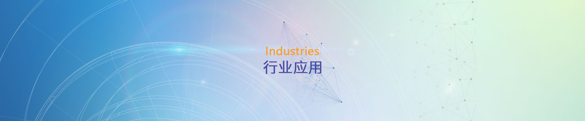 行業(yè)應用