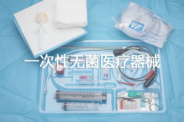 一次性無菌醫(yī)療器械包裝種類及材料選擇、封口設(shè)備技術(shù)要求