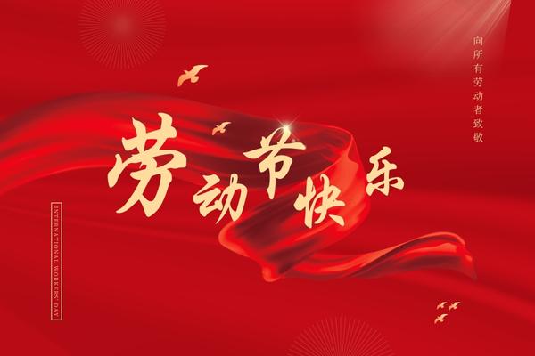 阿博萊祝大家五一快樂(lè)！